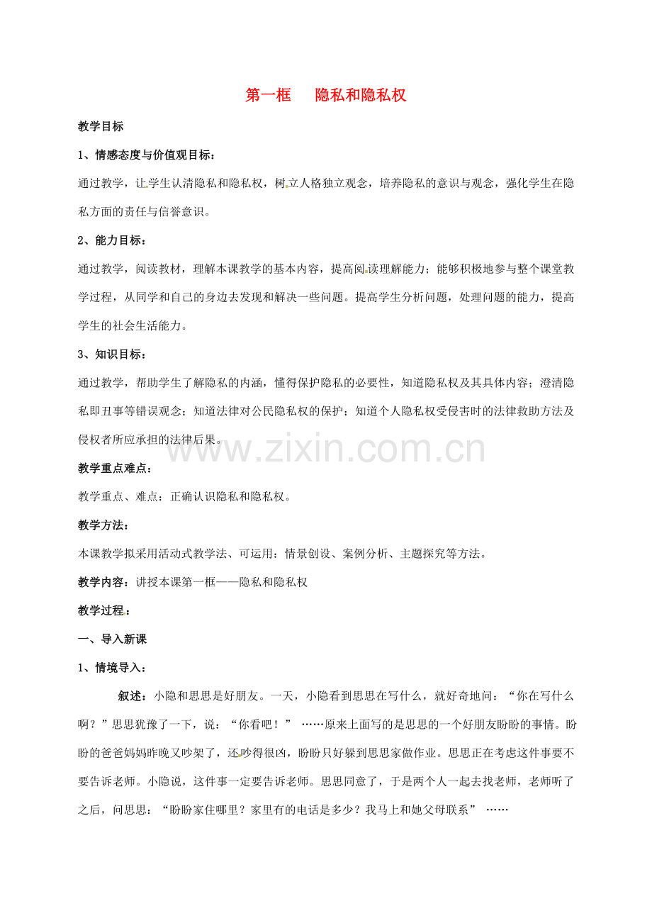 广东省汕头市八年级政治下册 第二单元 我们的人身权利 第五课 隐私受保护 第1框 隐私和隐私权教案 新人教版-新人教版初中八年级下册政治教案.doc_第1页