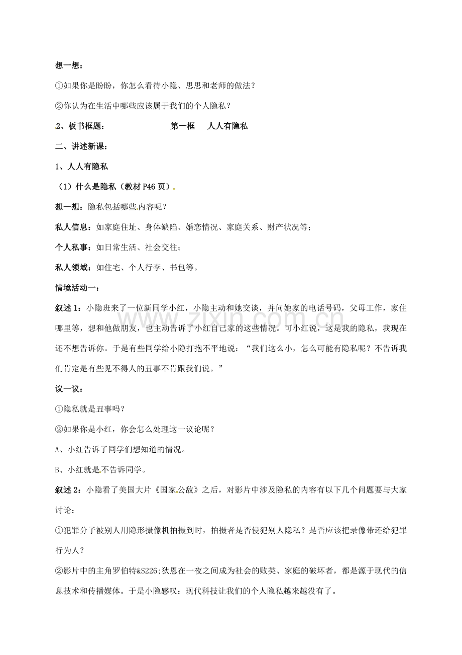 广东省汕头市八年级政治下册 第二单元 我们的人身权利 第五课 隐私受保护 第1框 隐私和隐私权教案 新人教版-新人教版初中八年级下册政治教案.doc_第2页