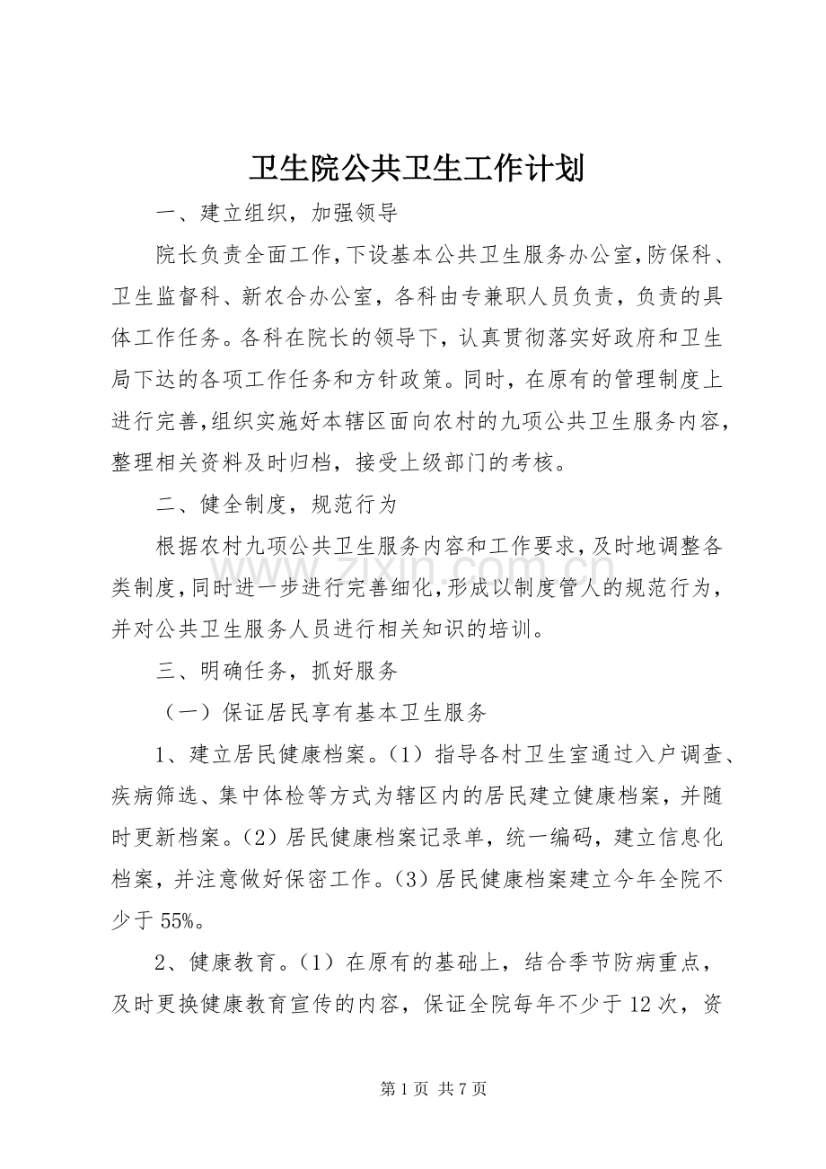 卫生院公共卫生工作计划 .docx_第1页