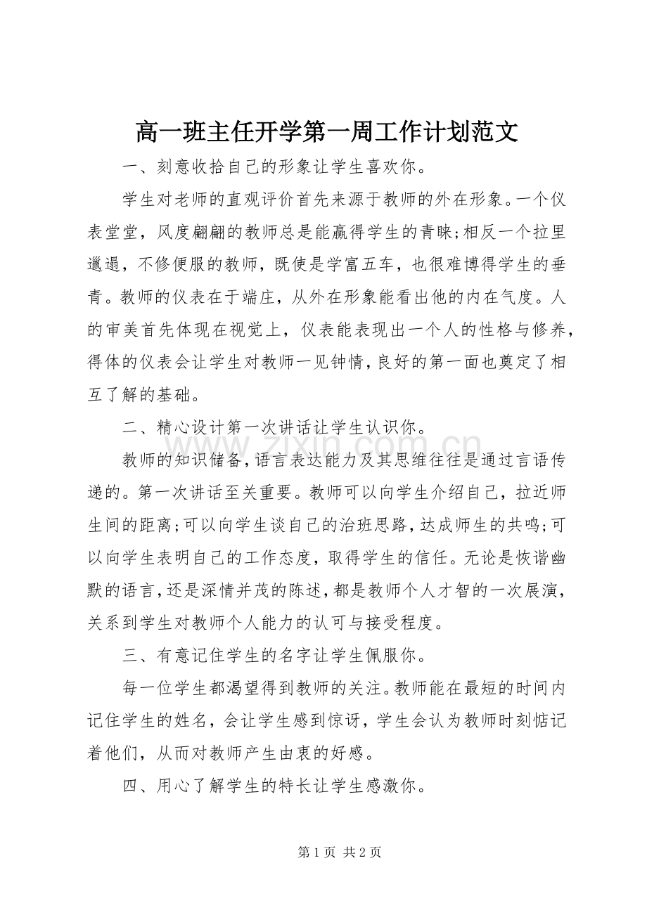 高一班主任开学第一周工作计划范文.docx_第1页