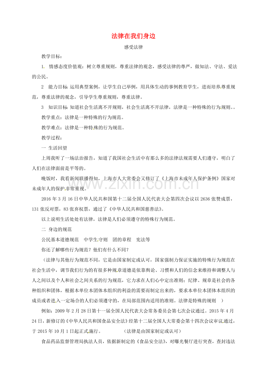 山东省临淄区七年级政治下册 第六单元 走进法律 与法同行 感受法律教案 鲁人版五四制-鲁人版初中七年级下册政治教案.doc_第1页