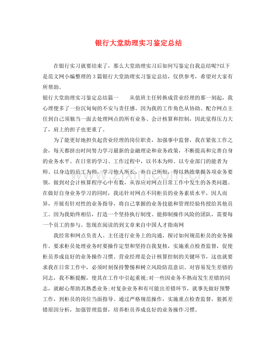 银行大堂助理实习鉴定总结.docx_第1页