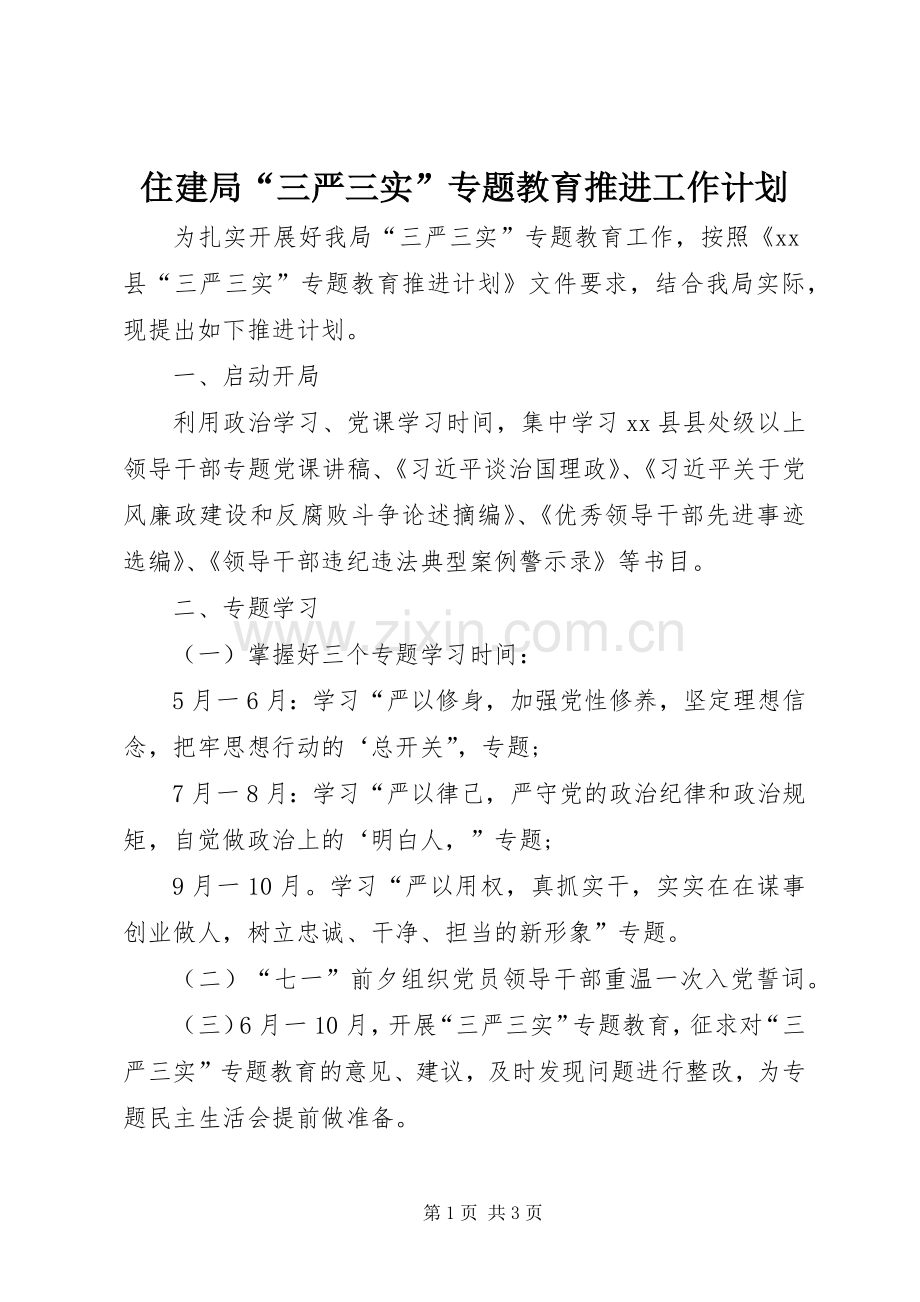 住建局“三严三实”专题教育推进工作计划.docx_第1页