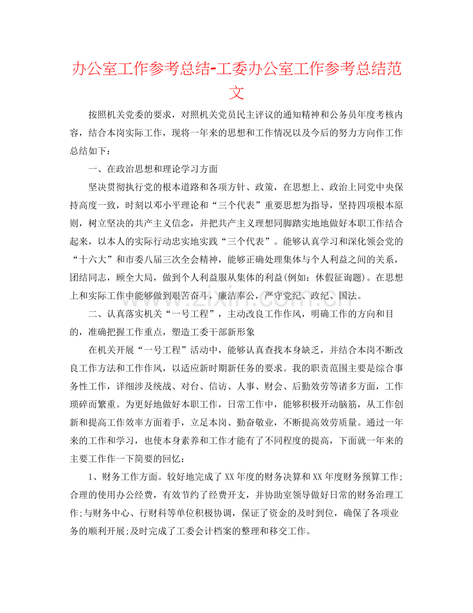 办公室工作参考总结工委办公室工作参考总结范文.docx_第1页