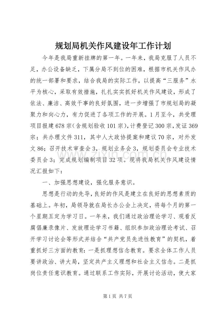 规划局机关作风建设年工作计划.docx_第1页