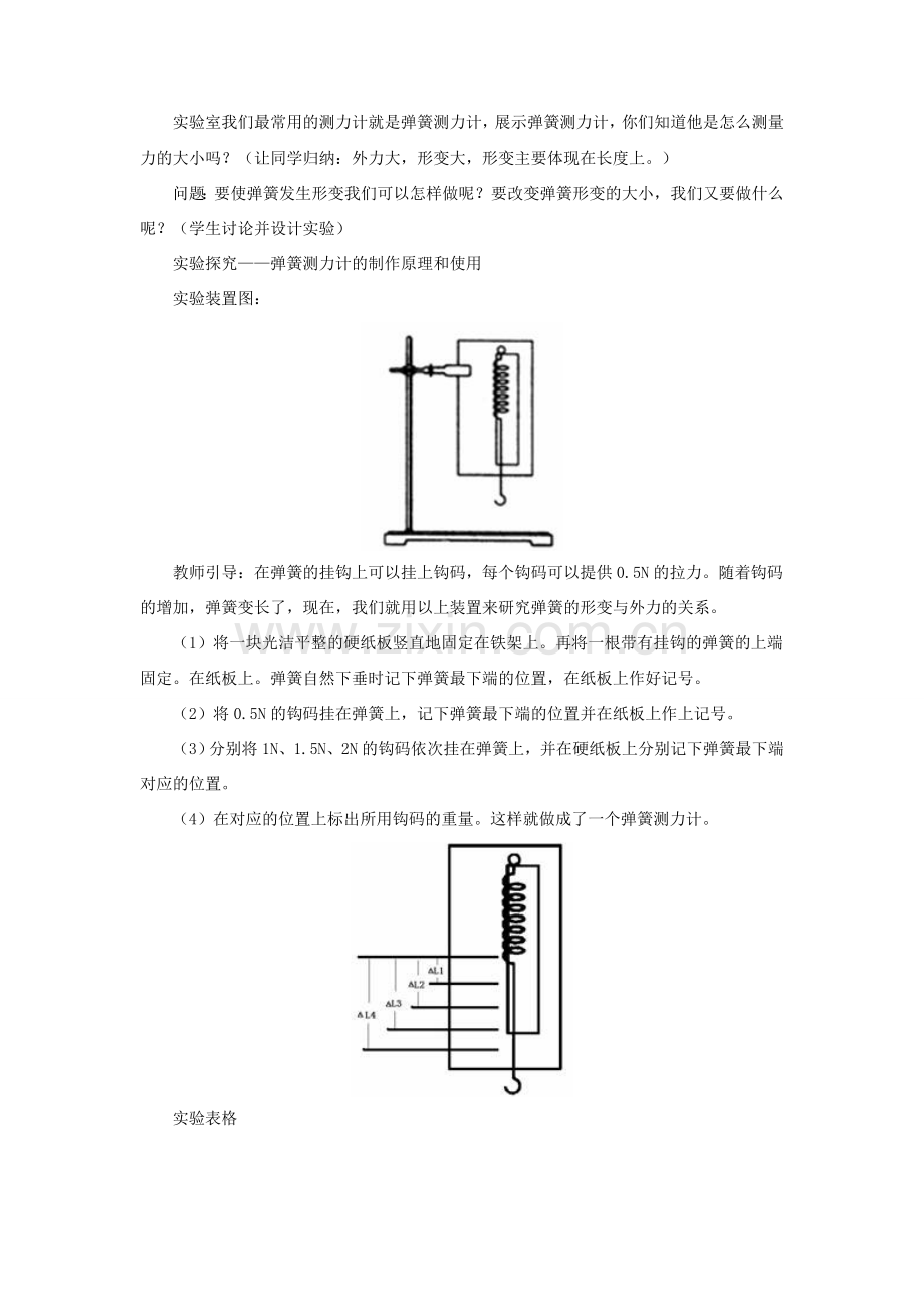 八年级物理全册 第六章 第三节《弹力与弹簧测力计》教案2 （新版）沪科版-（新版）沪科版初中八年级全册物理教案.doc_第3页