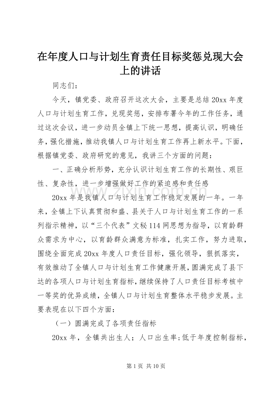 在年度人口与计划生育责任目标奖惩兑现大会上的讲话.docx_第1页