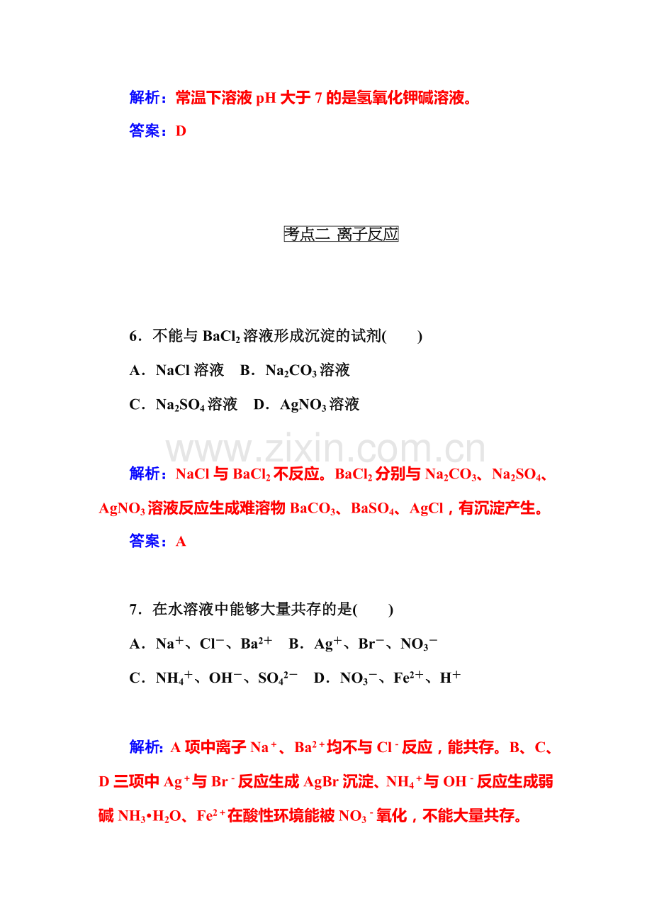 2015高中化学学业水平复习题：五-电解质溶液离子反应第五讲--电解质溶液离子反应.doc_第3页