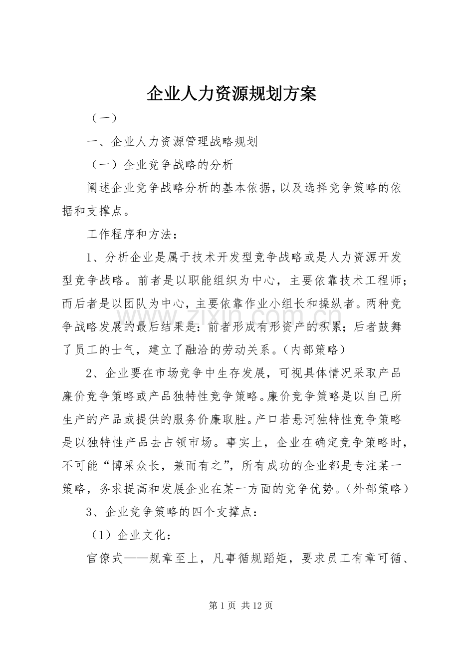 企业人力资源规划方案.docx_第1页