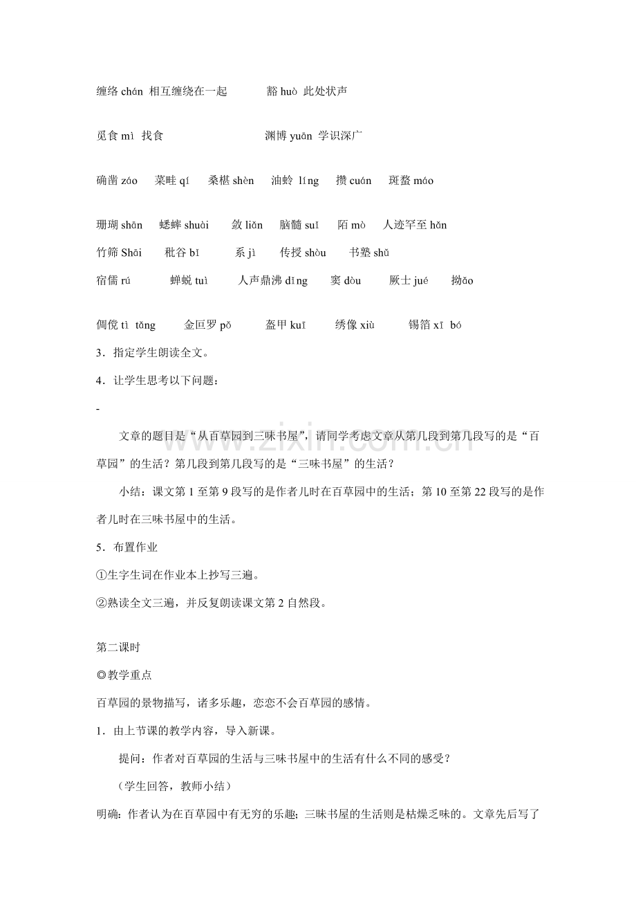 七年级语文上一单元1从百草园到三味书屋教案18北师大版.doc_第2页