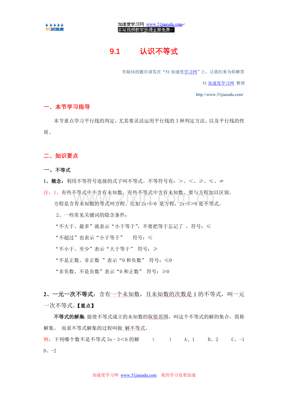 七年级下《不等式与不等式组——认识不等式》.doc_第1页