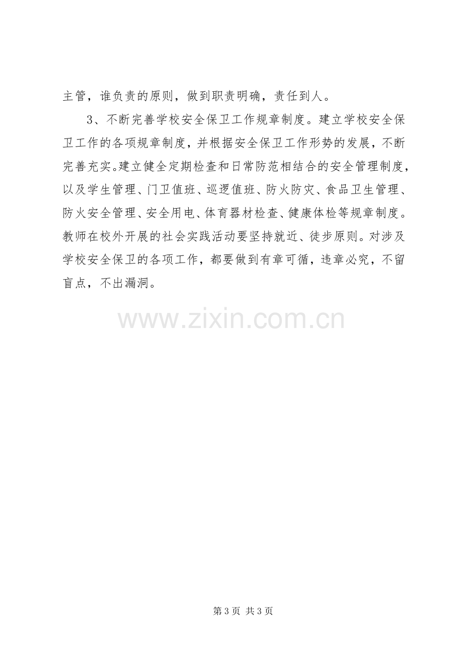 XX年上半年校园安全工作计划.docx_第3页