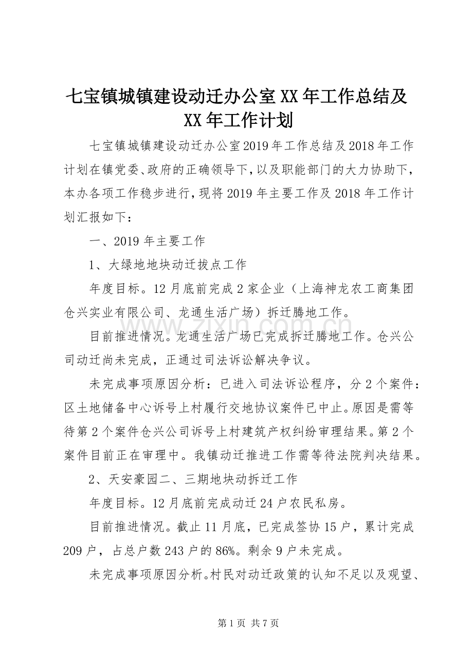 七宝镇城镇建设动迁办公室XX年工作总结及XX年工作计划.docx_第1页