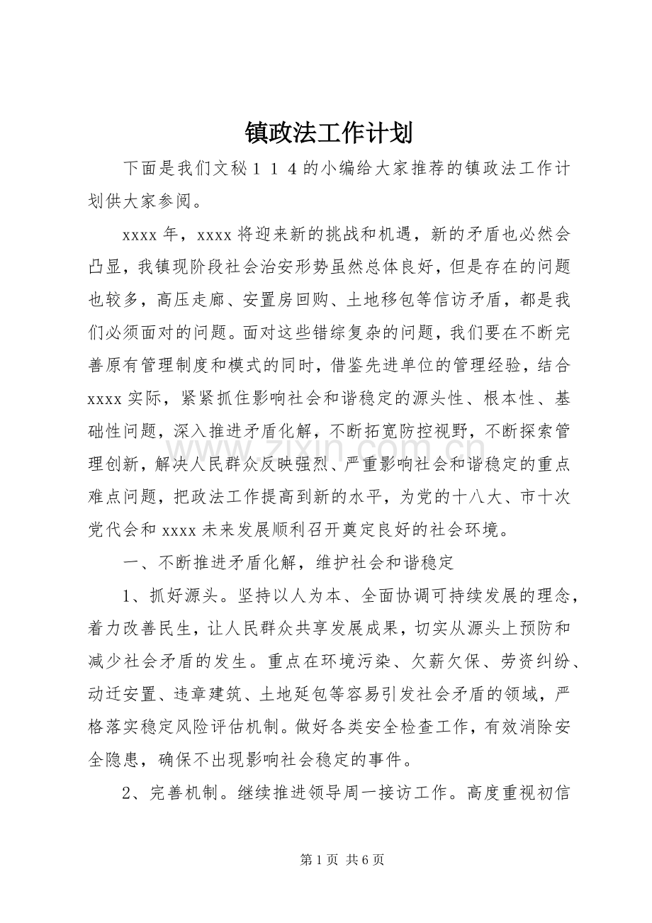 镇政法工作计划 .docx_第1页