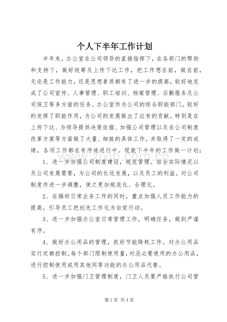 个人下半年工作计划 .docx_第1页