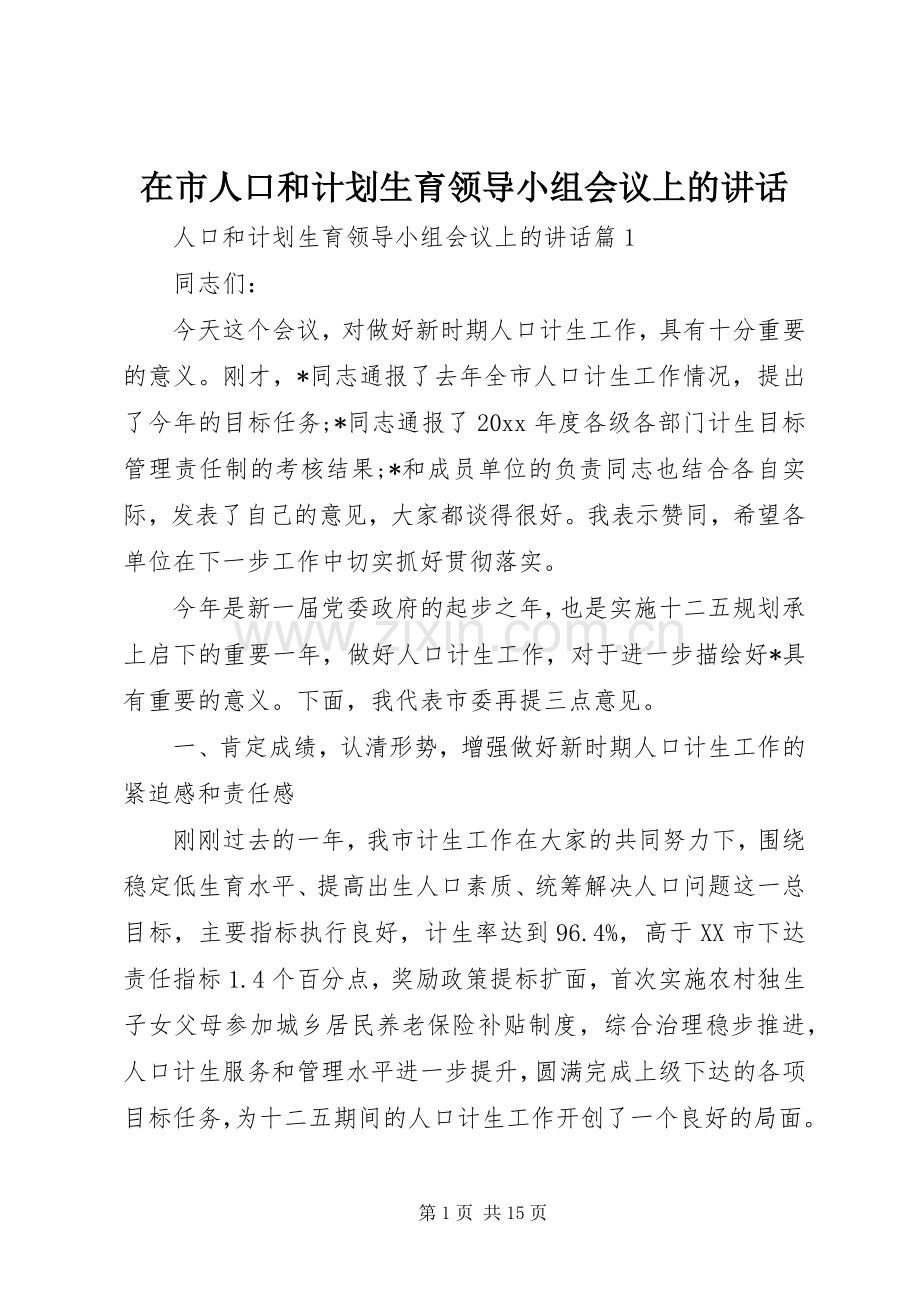 在市人口和计划生育领导小组会议上的讲话.docx_第1页