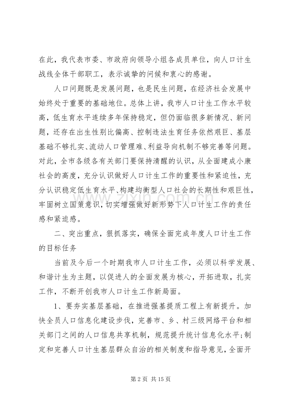 在市人口和计划生育领导小组会议上的讲话.docx_第2页