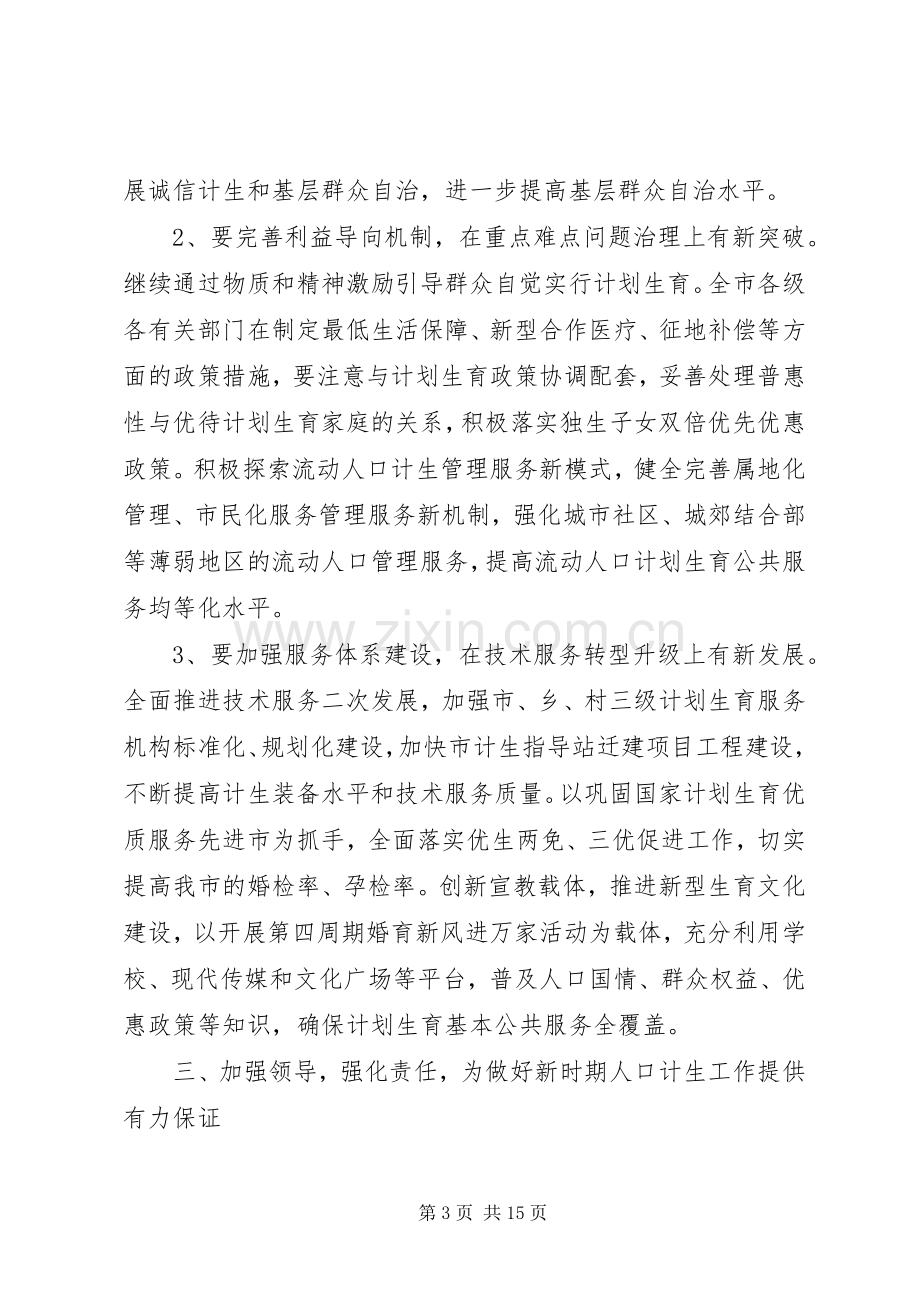 在市人口和计划生育领导小组会议上的讲话.docx_第3页