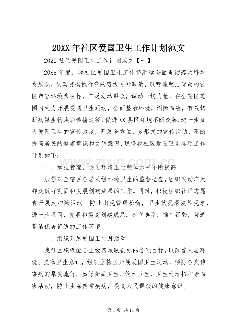 20XX年社区爱国卫生工作计划范文.docx_第1页