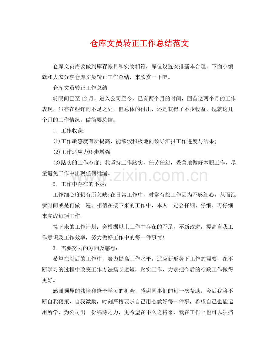 仓库文员转正工作总结范文 .docx_第1页