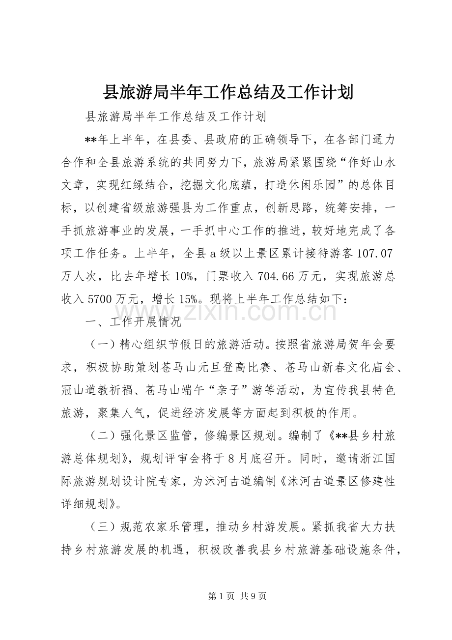 县旅游局半年工作总结及工作计划.docx_第1页