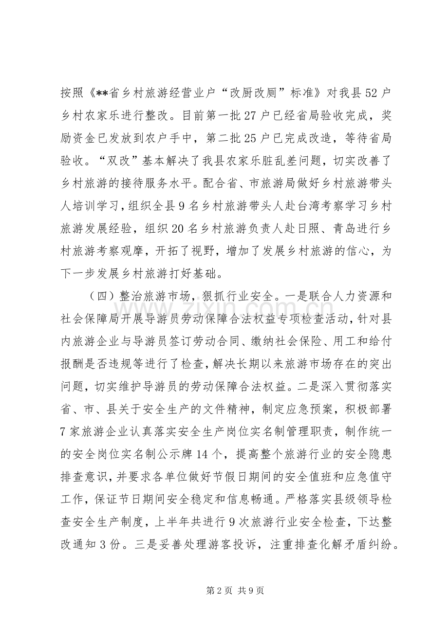 县旅游局半年工作总结及工作计划.docx_第2页