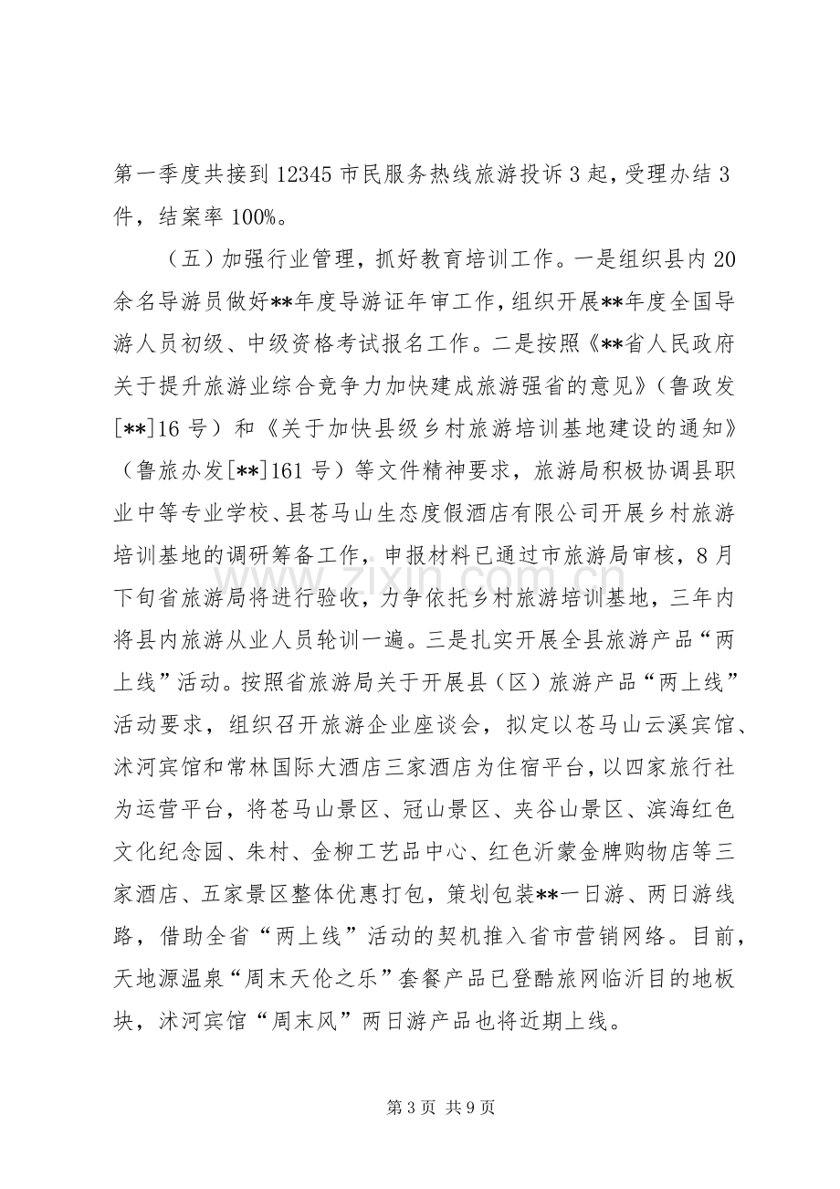 县旅游局半年工作总结及工作计划.docx_第3页