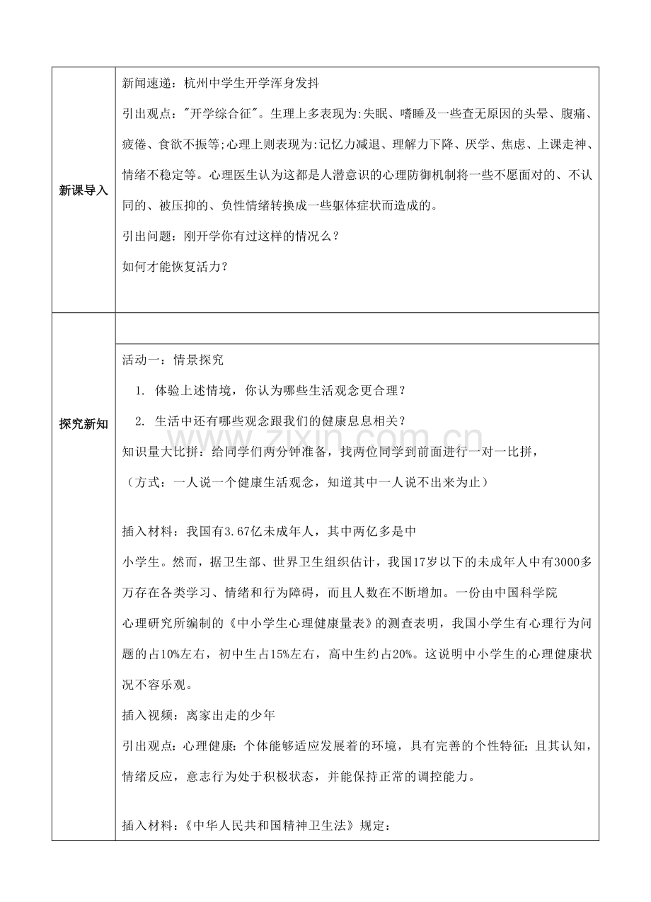 （秋季版）七年级道德与法治下册 第五单元 热爱生命 5.3 健康地生活（正确的健康观念）教案 粤教版-粤教版初中七年级下册政治教案.doc_第2页