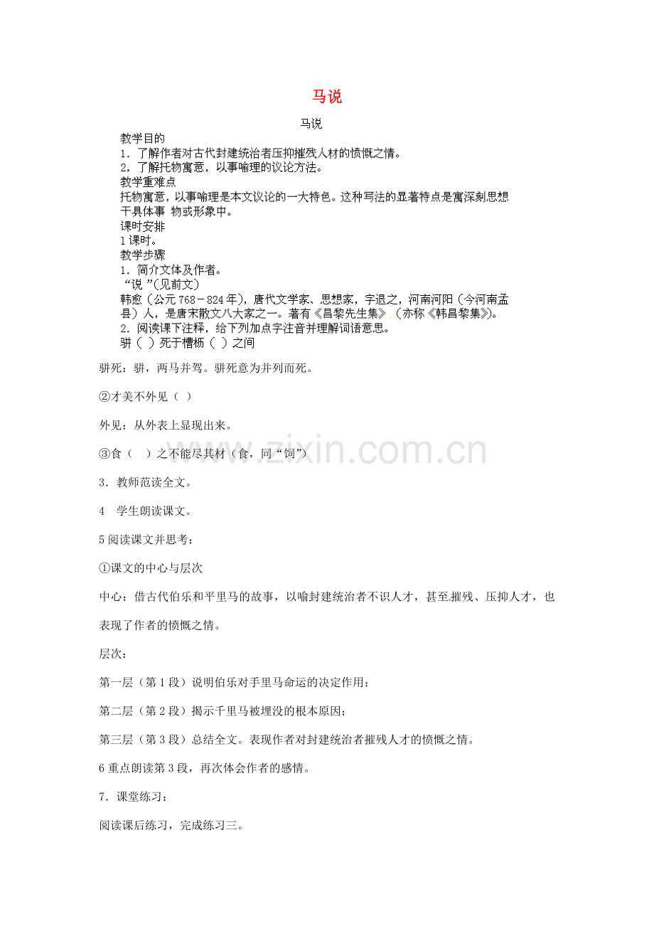 江西省吉安县凤凰中学八年级语文下册 23《马说》教案 新人教版.doc_第1页