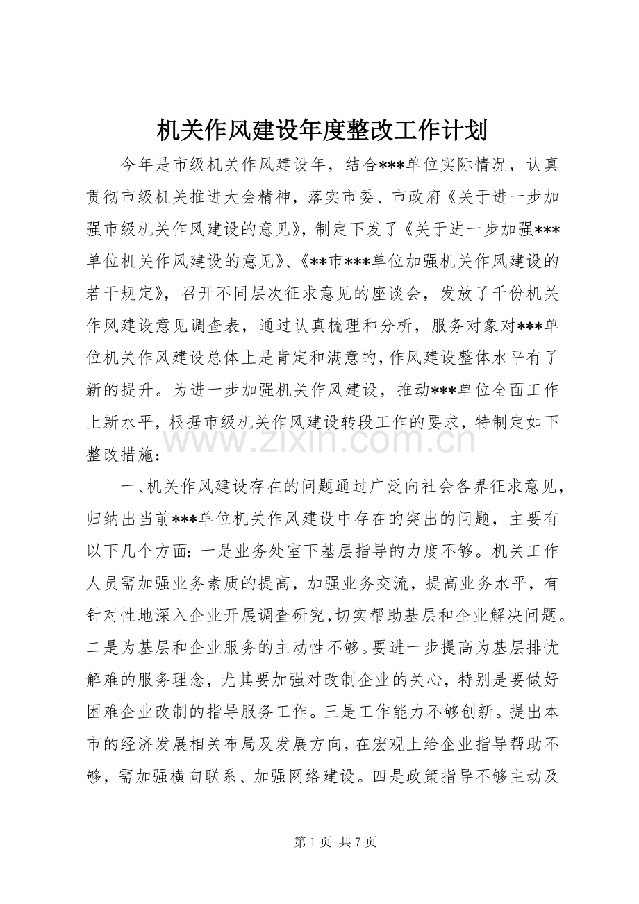 机关作风建设年度整改工作计划.docx_第1页