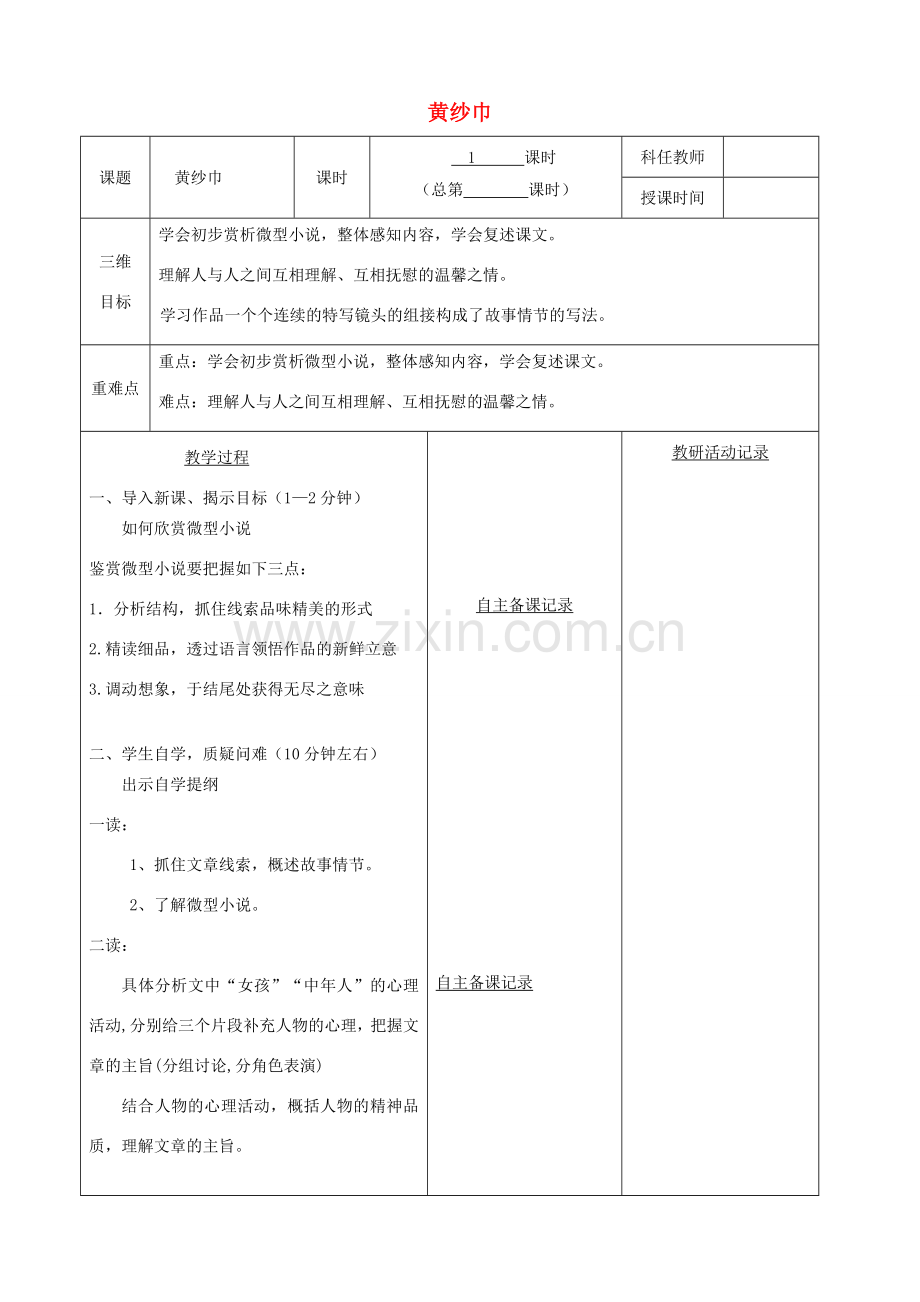 安徽省固镇三中七年级语文下册 第二单元《诵读欣赏》黄纱巾教案 （新版）苏教版-（新版）苏教版初中七年级下册语文教案.doc_第1页