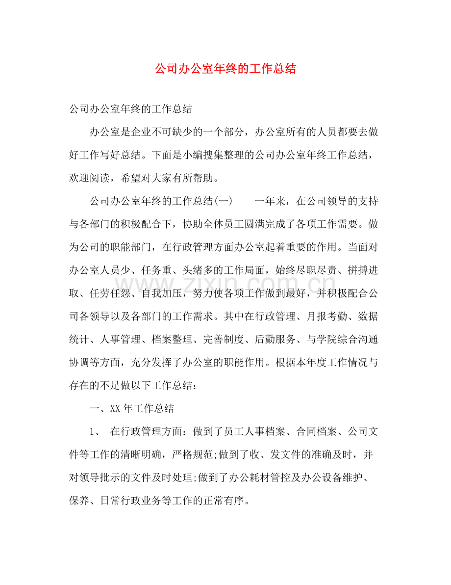 公司办公室年终的工作总结 .docx_第1页