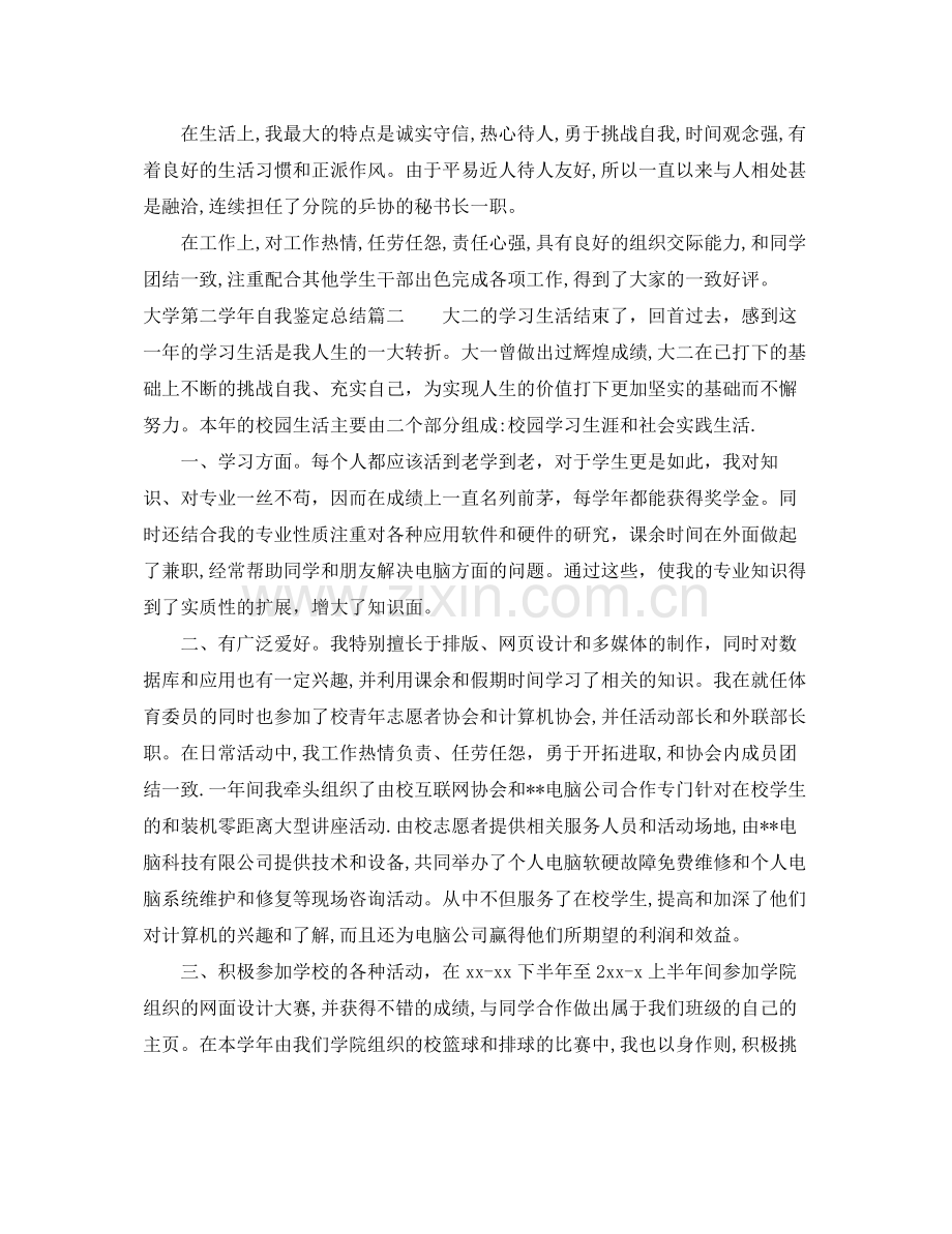 大学第二学年自我鉴定总结.docx_第2页