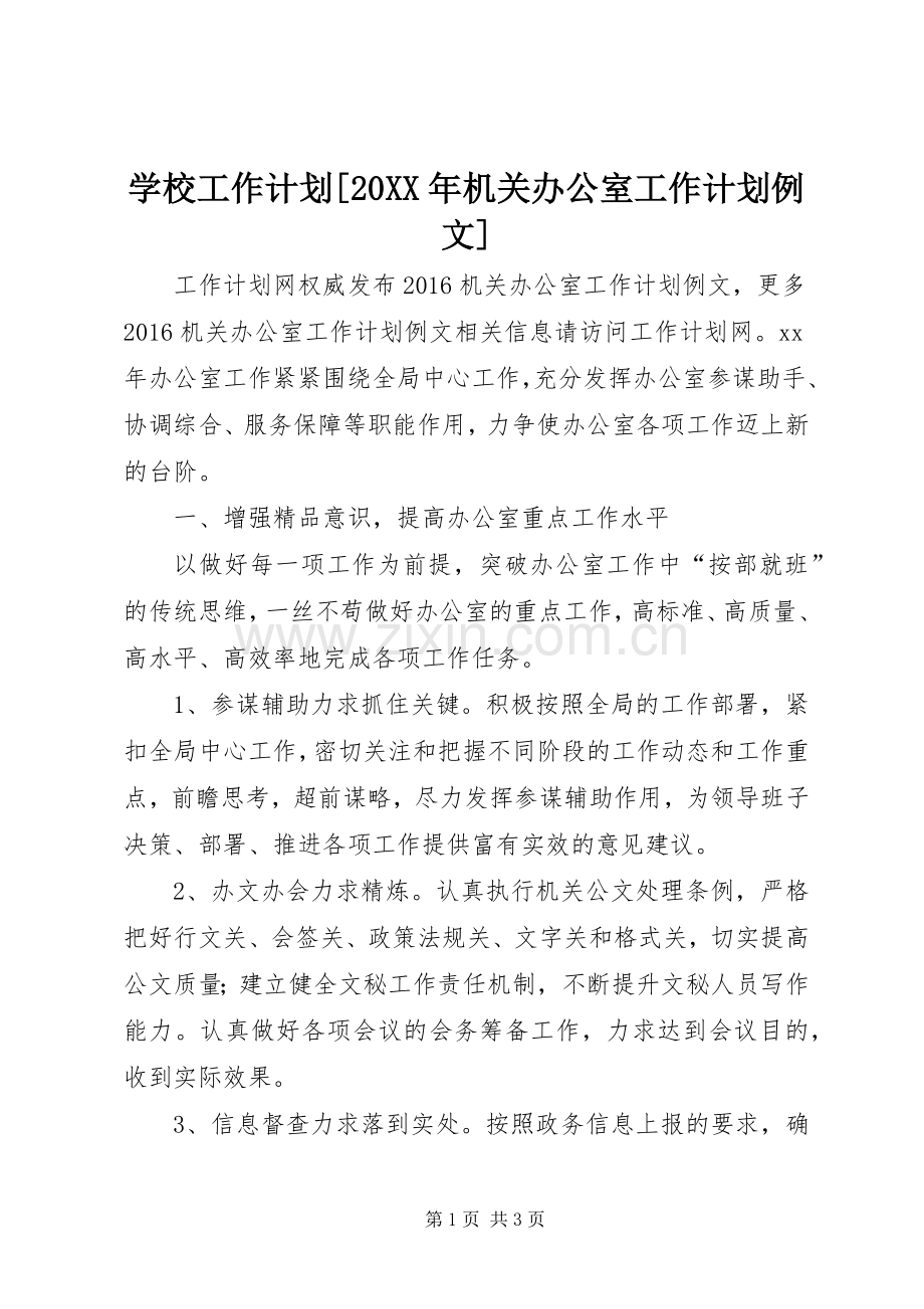 学校工作计划[20XX年机关办公室工作计划例文].docx_第1页