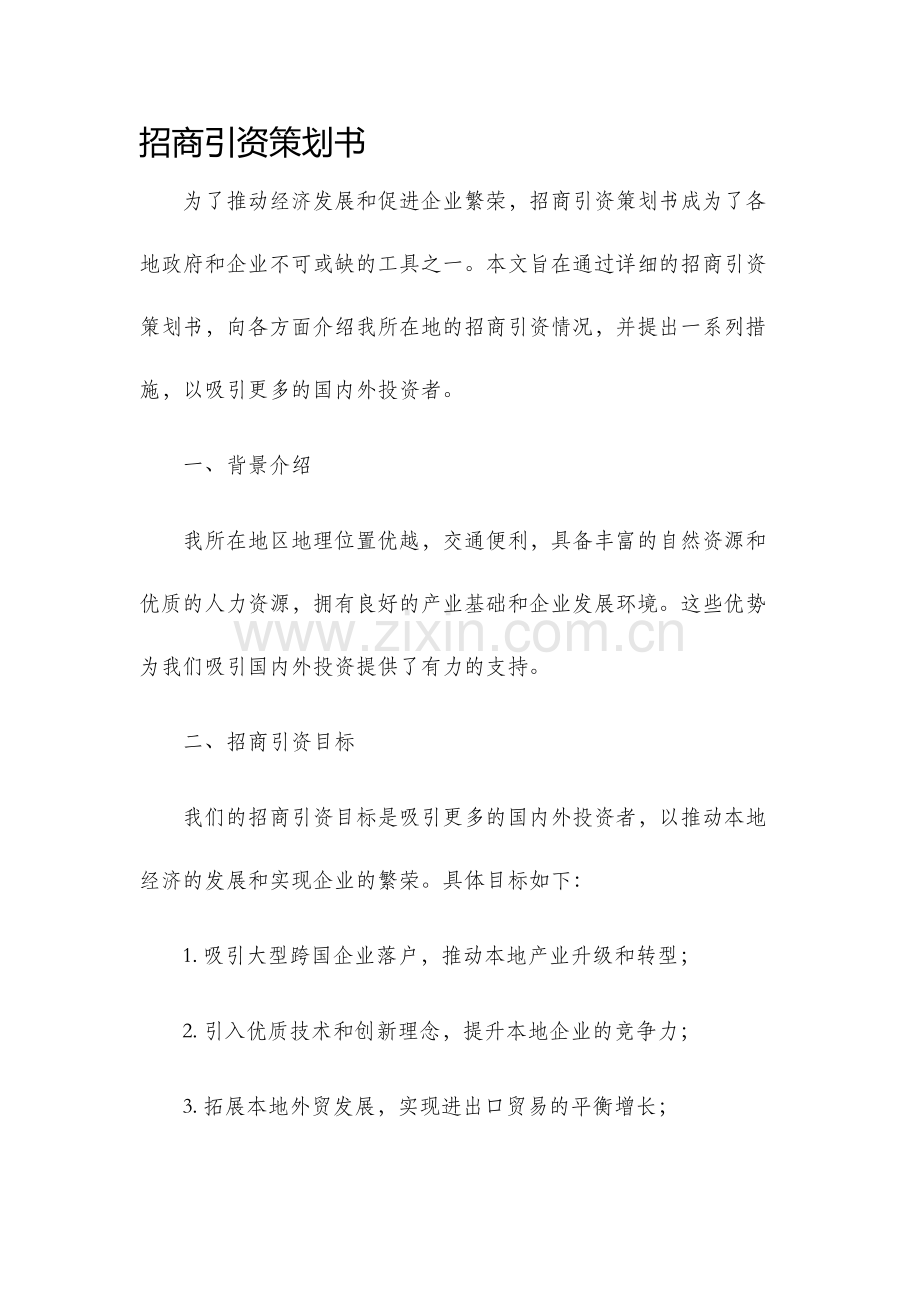 招商引资策划书.docx_第1页