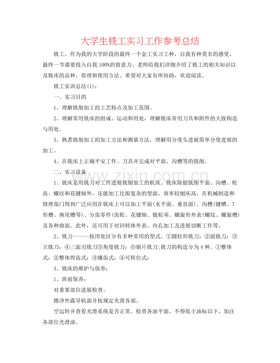 大学生铣工实习工作参考总结.docx_第1页