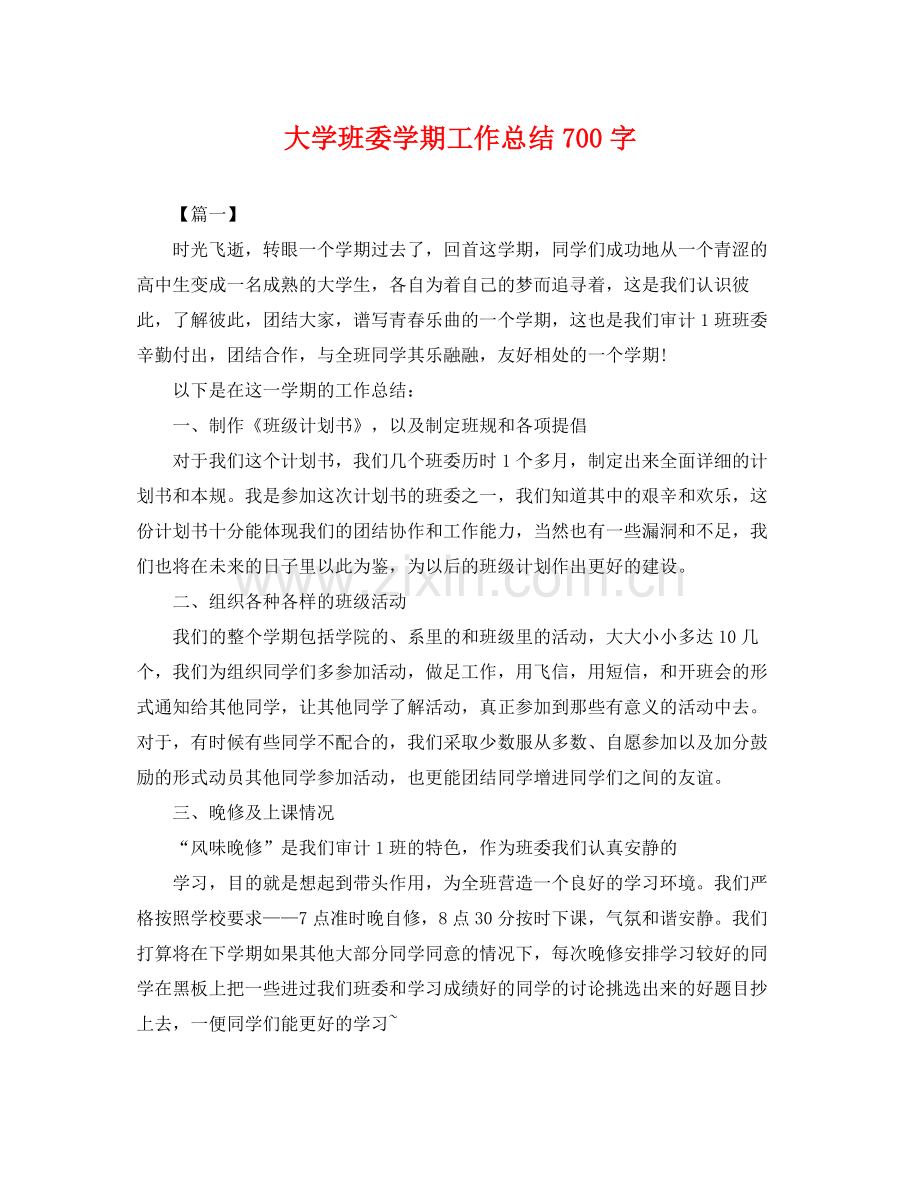 大学班委学期工作总结700字 .docx_第1页