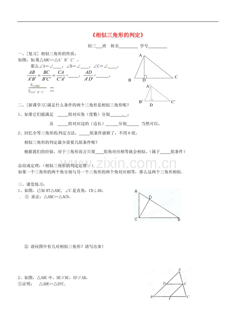 广东省广州市长兴中学九年级数学《相似三角形的判定》练习(无答案)-人教新课标版.doc_第1页