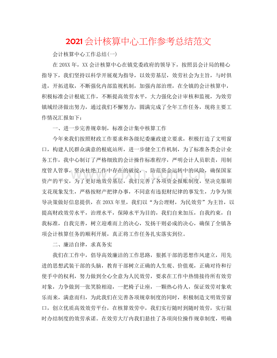 会计核算中心工作参考总结范文.docx_第1页