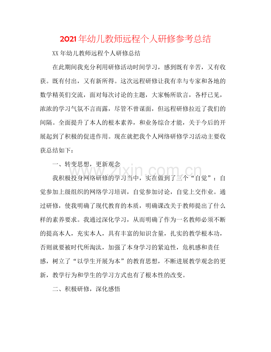 2021年幼儿教师远程个人研修参考总结.docx_第1页