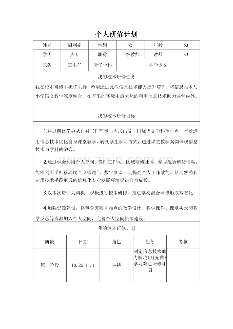 周利娟个人研修工作计划.docx_第1页