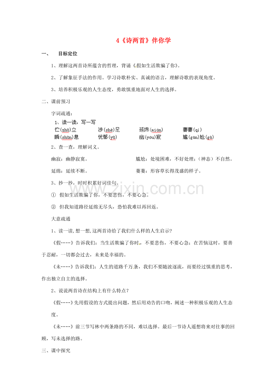 浙江省桐庐县富春江初级中学七年级语文下册 4《诗两首》伴你学.doc_第1页