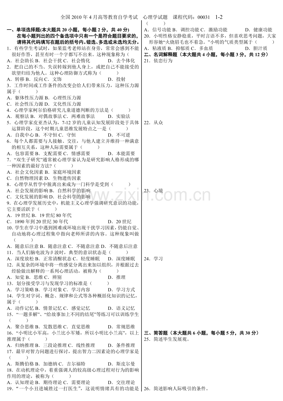 全国2010年4月高等教育自学考试心理学试.doc_第1页