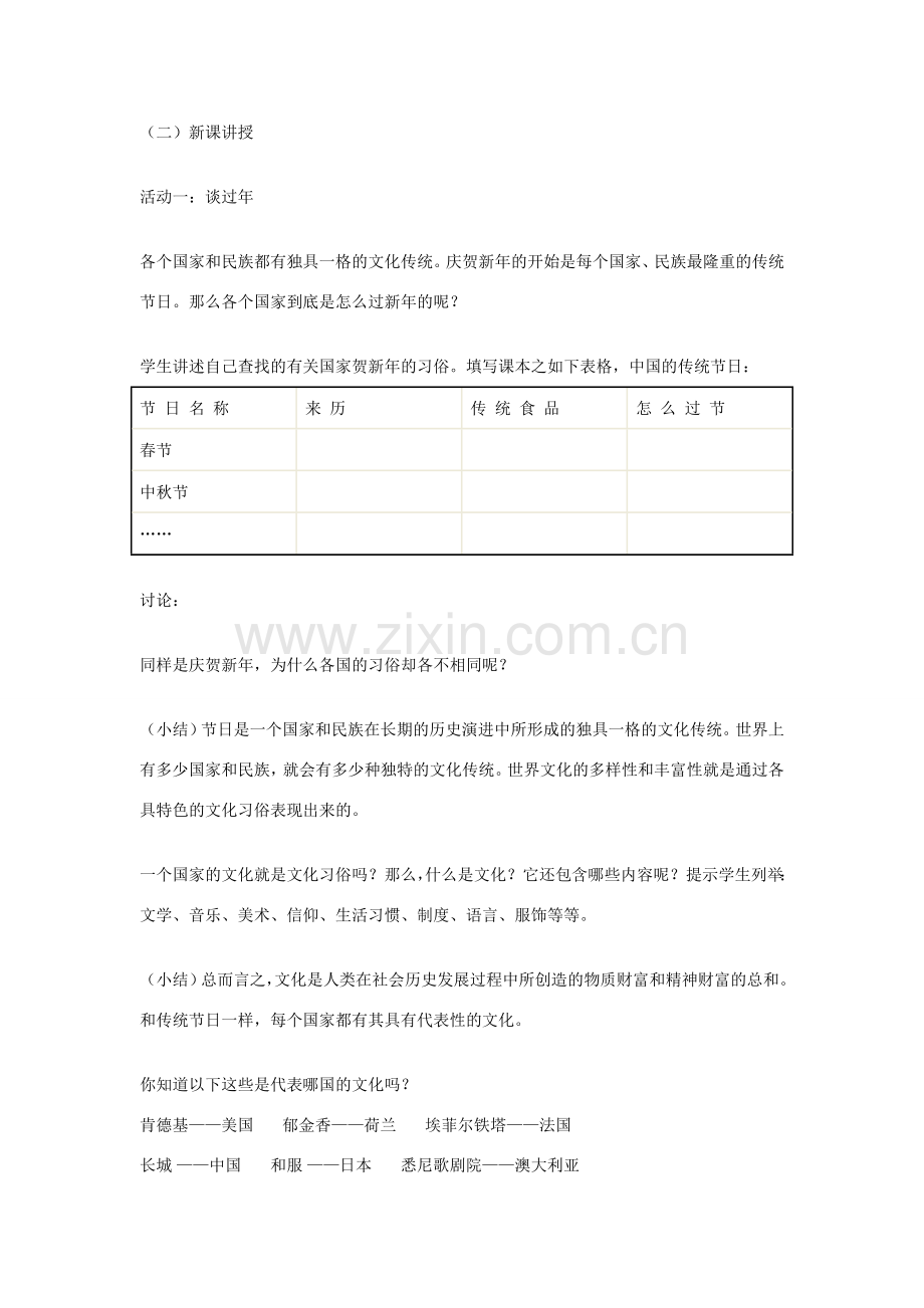 八年级政治上册 第五课 多元文化“地球村”第一框《世界文化之旅》教学设计 苏教版.doc_第2页