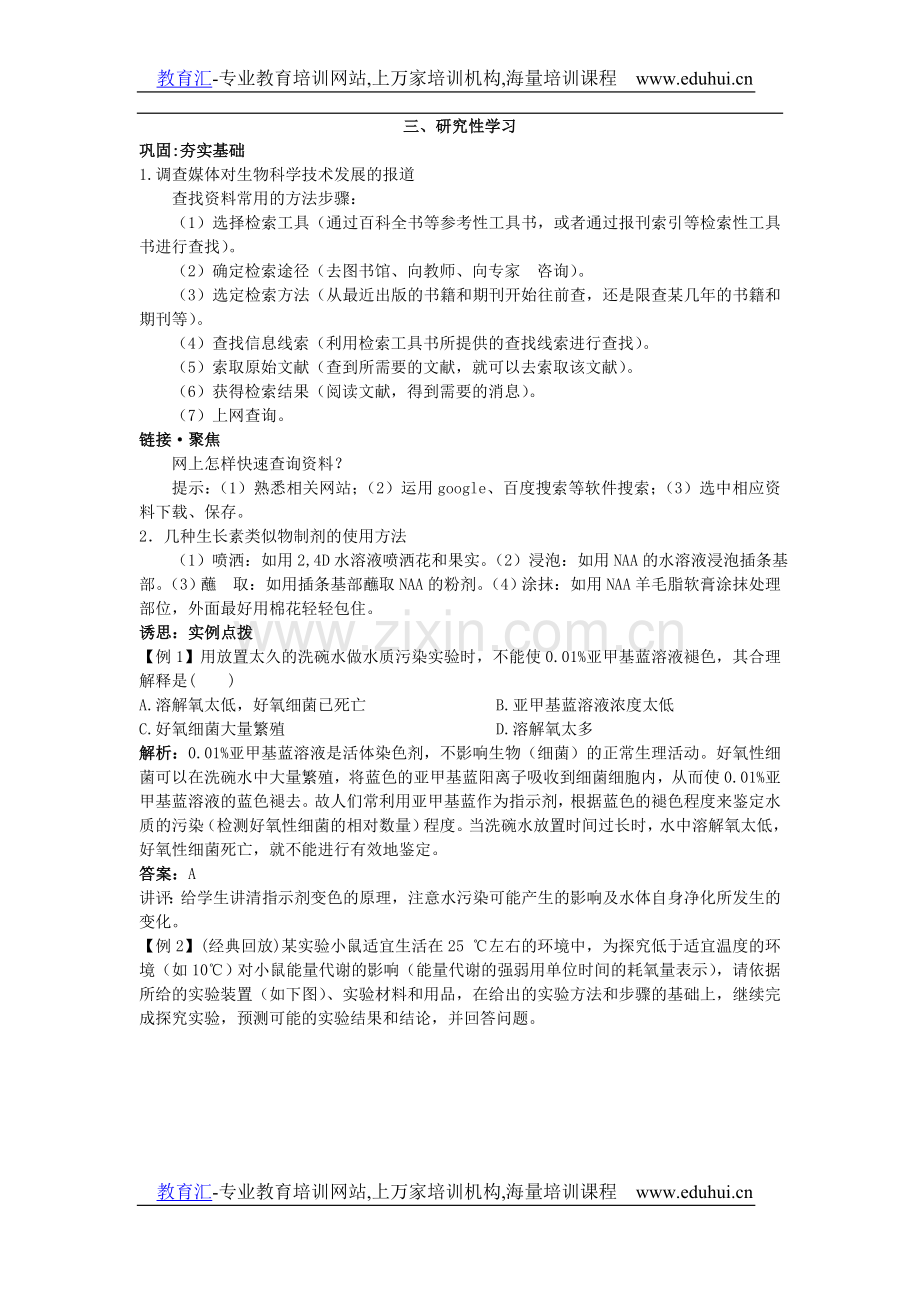 高中总复习第一轮生物实验部分第三节研究性学习-教育汇www.eduhui.cn.doc_第1页