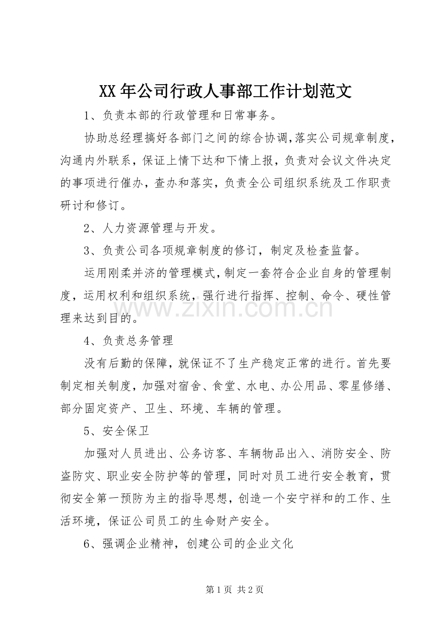 XX年公司行政人事部工作计划范文.docx_第1页