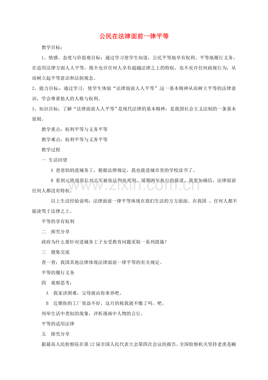 山东省临淄区七年级政治下册 第六单元 走进法律 与法同行 公民在法律面前一律平等教案 鲁人版五四制-鲁人版初中七年级下册政治教案.doc_第1页