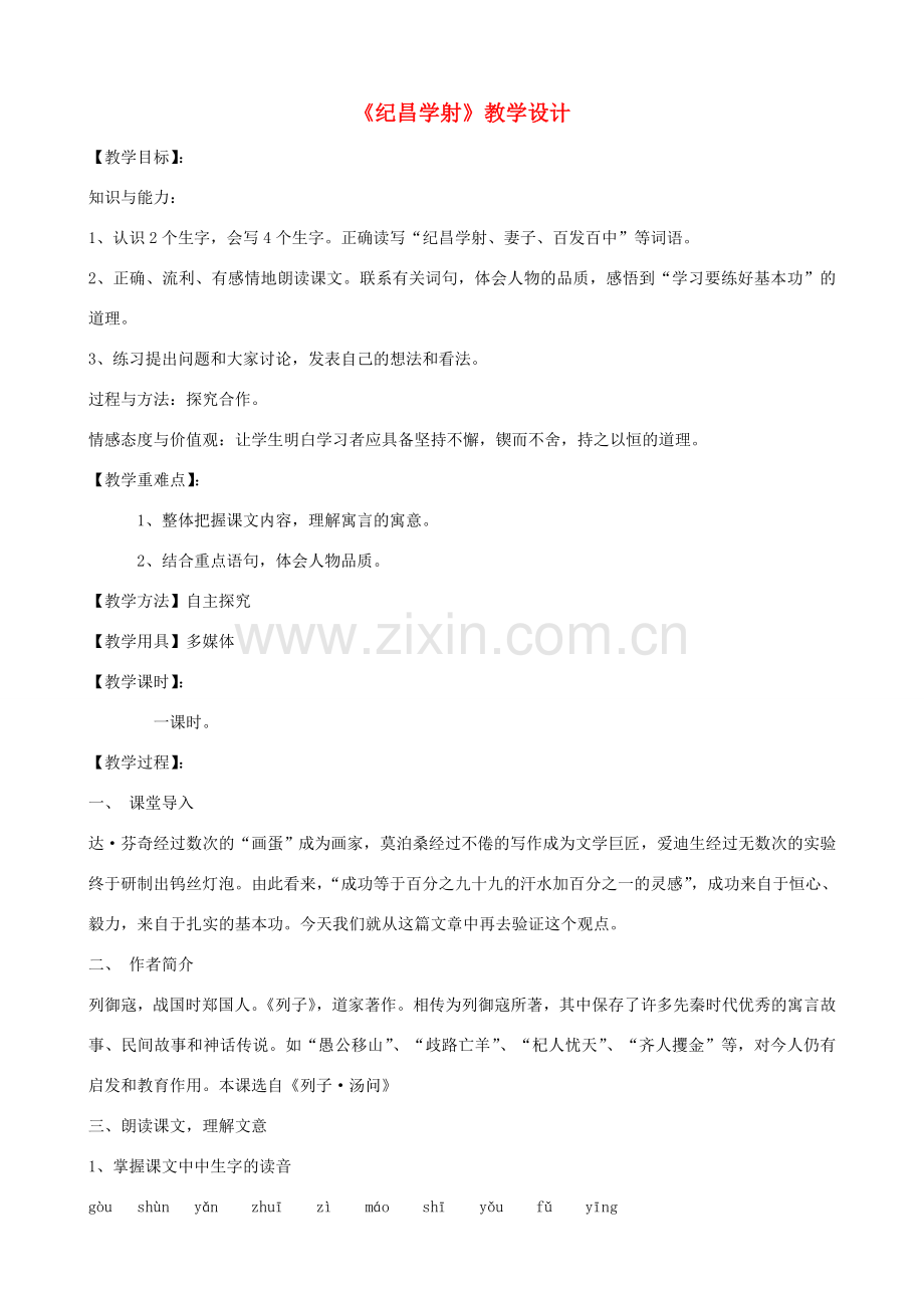 七年级语文上册 18《纪昌学射》教学设计 鲁教版五四制-鲁教版五四制初中七年级上册语文教案.doc_第1页