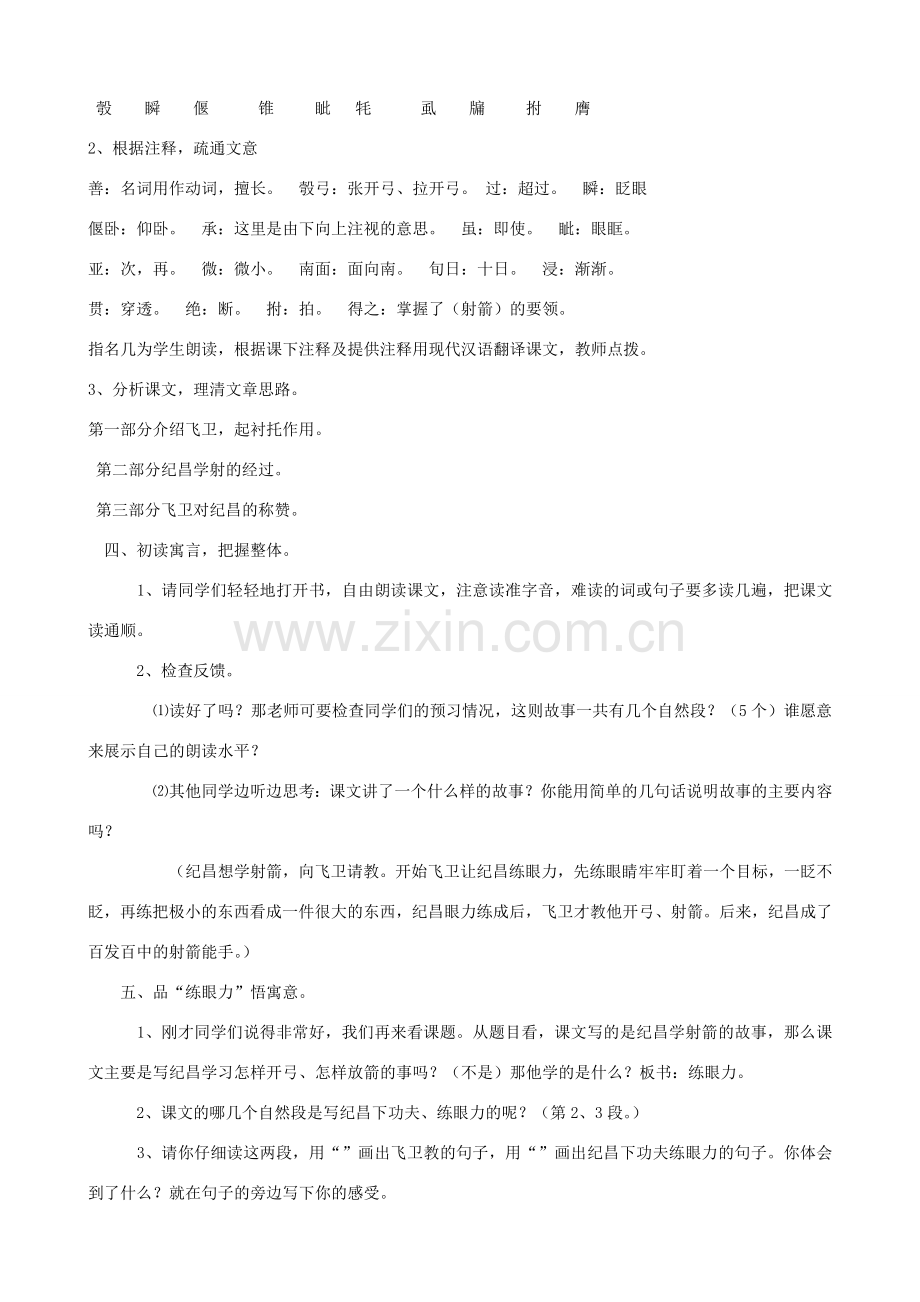 七年级语文上册 18《纪昌学射》教学设计 鲁教版五四制-鲁教版五四制初中七年级上册语文教案.doc_第2页