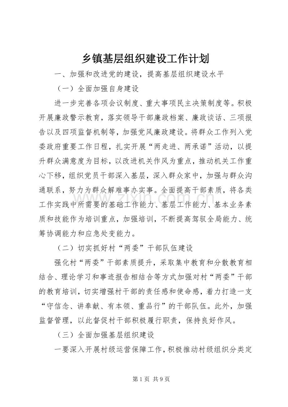 乡镇基层组织建设工作计划.docx_第1页